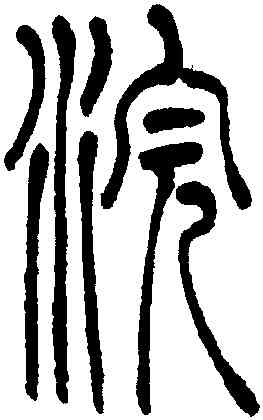 浣,吳讓之,書法字典